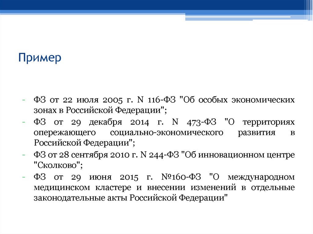 Экономические режимы. ФЗ примеры. ФЗ образец. Федеральные законы примеры. Особые законы пример.