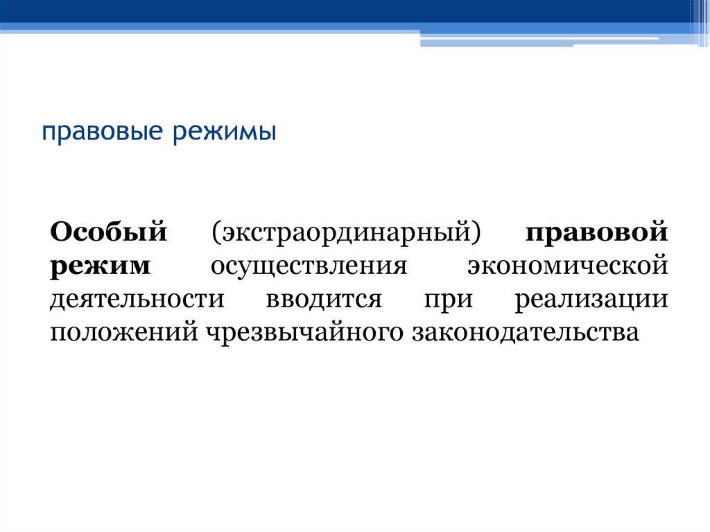 Особый правовой режим. Правовой режим. Экстраординарные административно-правовые режимы.