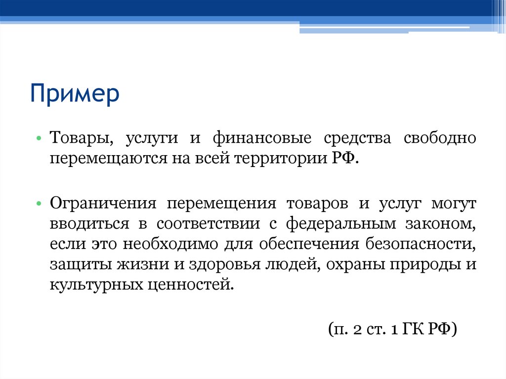 Ограничения перемещения. Ограничение перемещения товаров и услуг. Примеры товаров и услуг. Товары услуги и финансовые средства перемещаются свободно. Свободное перемещение товаров пример.