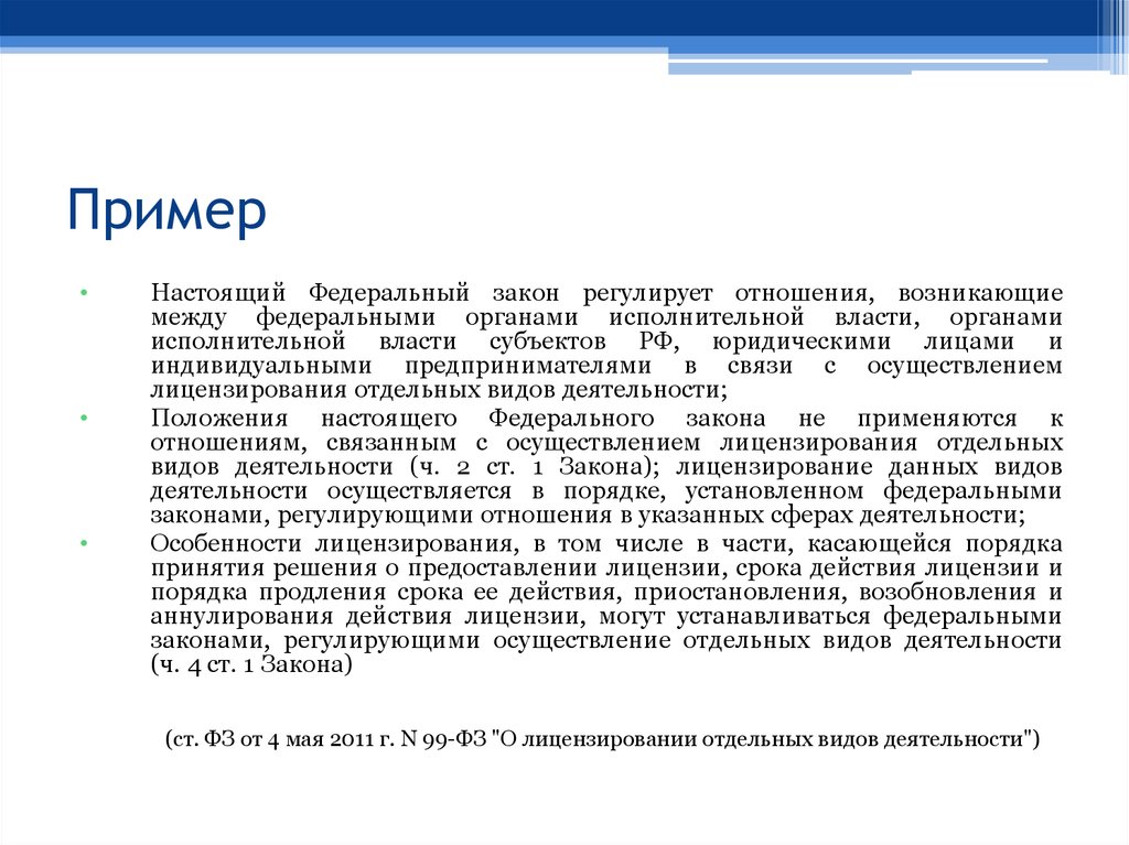 Статья 26 настоящего федерального закона. Настоящий федеральный закон. Что настоящий федеральный закон регулирует. Какие отношения регулирует настоящий ФЗ. Закон регулирующий экономические отношения пример.