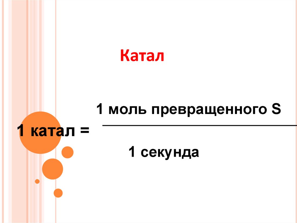 1 Моль превращенного /1 с.. Катать.