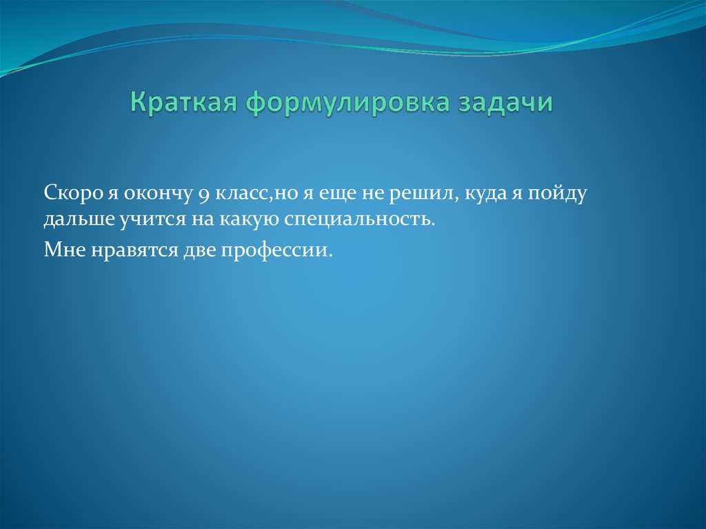 Формулировка задач. Кратко формулировка задачи. Краткая формулировка задачи проекта по технологии. Краткая формулировка задачи в профессиональной.