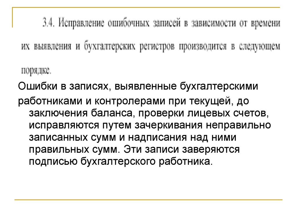 Порядок ошибки. Способы выявления ошибок в бухгалтерских записях. Исправление ошибок в регистрах бухгалтерского учета. Способы исправления ошибочных записей в учетных примеры. Способы выявления ошибок в учетных регистрах.