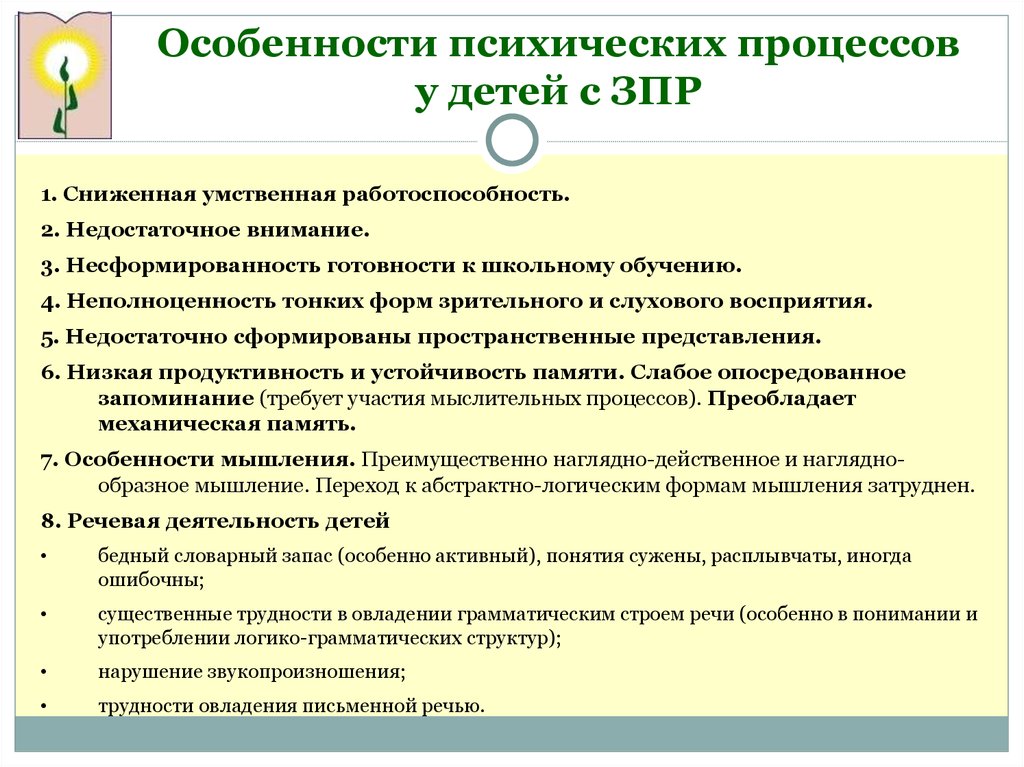 Формирование психических процессов. К особенностям детей с задержкой психического развития относятся. Особенности психического развития детей с ЗПР речь. Своеобразие психического развития детей с ЗПР.. Задержка психических процессов у детей дошкольного возраста.