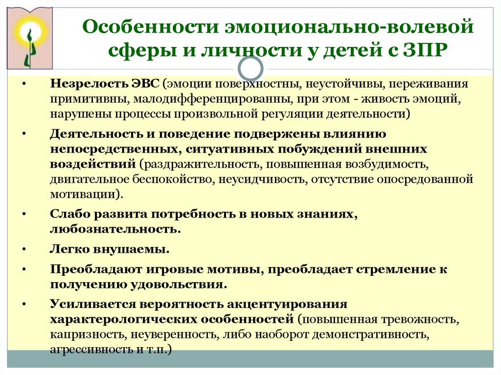 Особенности волевой сферы. Эмоционально-волевая сфера у детей с ЗПР. Особеностиэмоционально волевой сферы. Особенности эмоционально-волевой сферы у детей с ЗПР. Особенности эмоционально-волевой сферы у дошкольников.