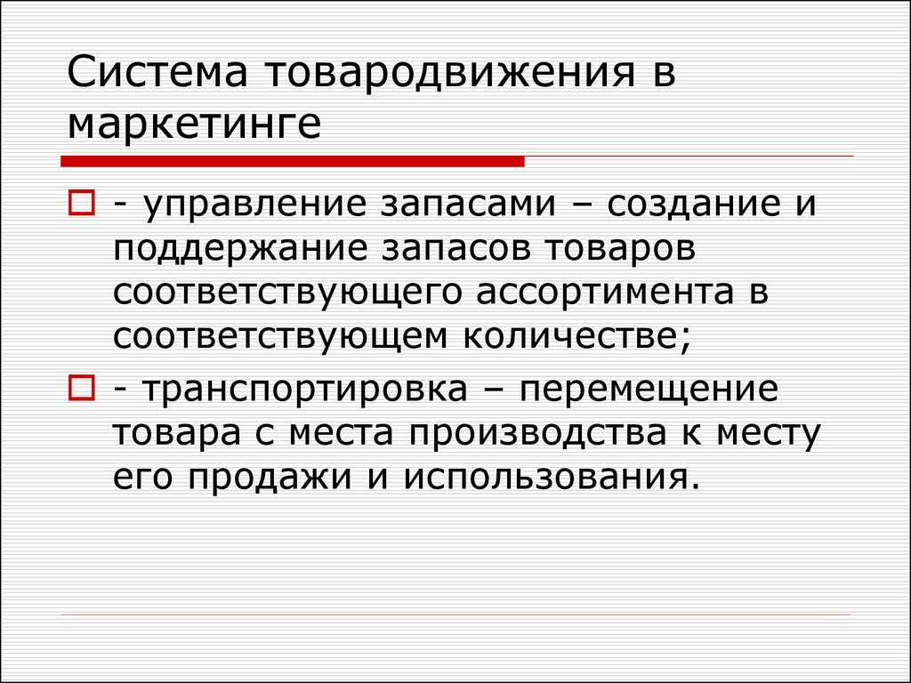 Схема товародвижения это