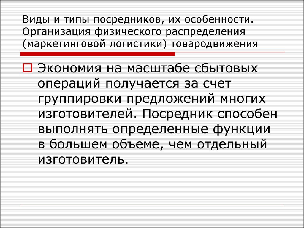 Тип посредник. Субъекты товародвижения презентация. Особенности товародвижения. Типы посредников в сбытовой логистике. Физическое распределение в логистике.