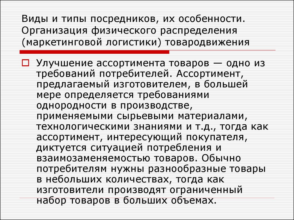 Улучшение ассортимента. Виды товародвижения в маркетинге. Типы посредников в логистике. Физическое распределение товаров (товародвижение). Физическое распределение товара означает.