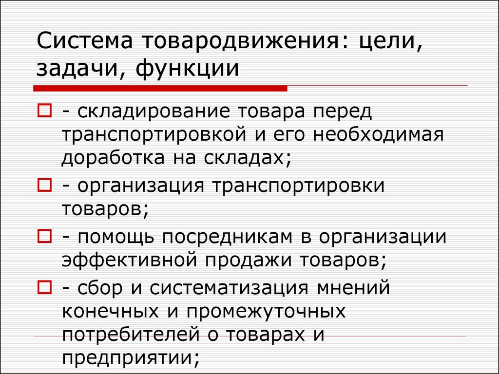 Организация ее функции и задачи. Структура системы товародвижения. Этапы процесса организации товародвижения. Основные задачи товародвижения. Маркетинговые функции товародвижения.