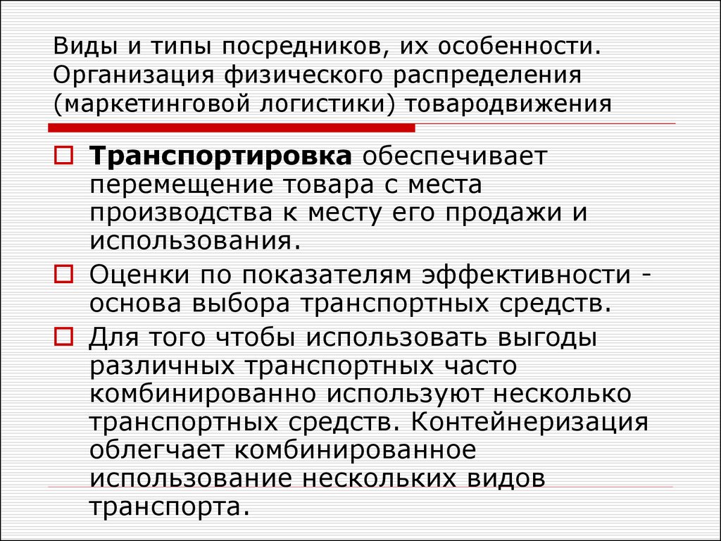 Тип посредник. Виды товародвижения в маркетинге. Особенности товародвижения. Система физического распределения товара. Место логистики распределения в системе товародвижения.