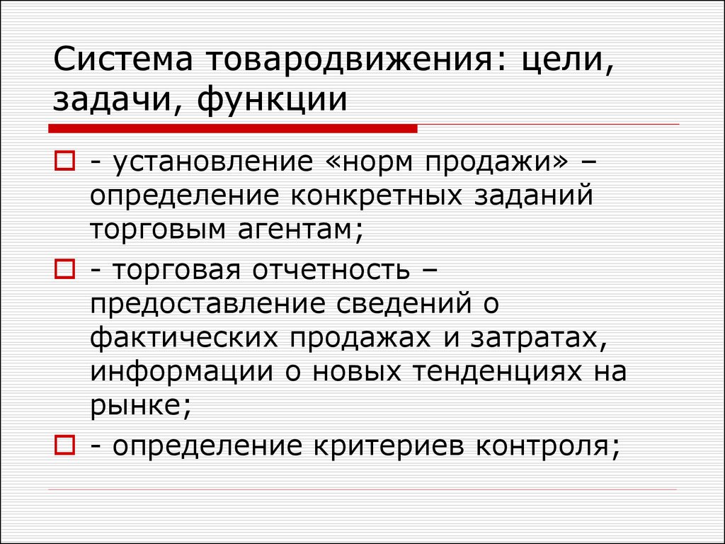 Определить покупать. Цели товародвижения. Задачи товародвижения. Основные цели товародвижения. Система товародвижения в маркетинге.