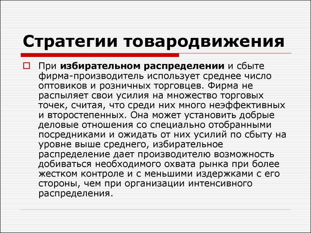 Организация интенсивного. Стратегии распределения в маркетинге. Избирательное распределение. Стратегия интенсивного распределения. Стратегия избирательного сбыта.