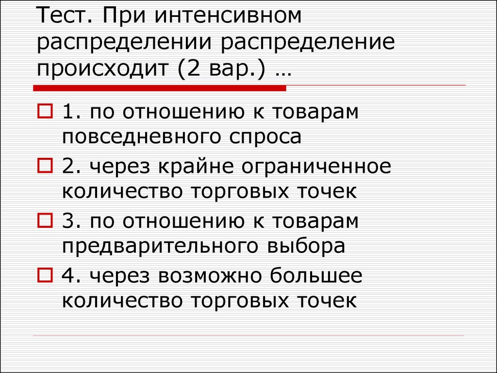 Может осуществляться в 2 3. Интенсивное распределение. При интенсивном распределении происходит. Интенсивное распределение товара осуществляется. При интенсивном распределении распределение происходи.