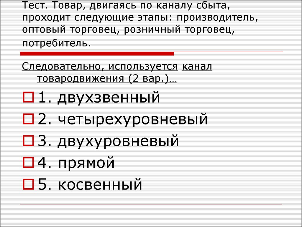 Тест продукции. Тест товара. Продукция тестов. Товар, двигаясь по каналу сбыта, проходит следующие этапы. Тестирование продукта.