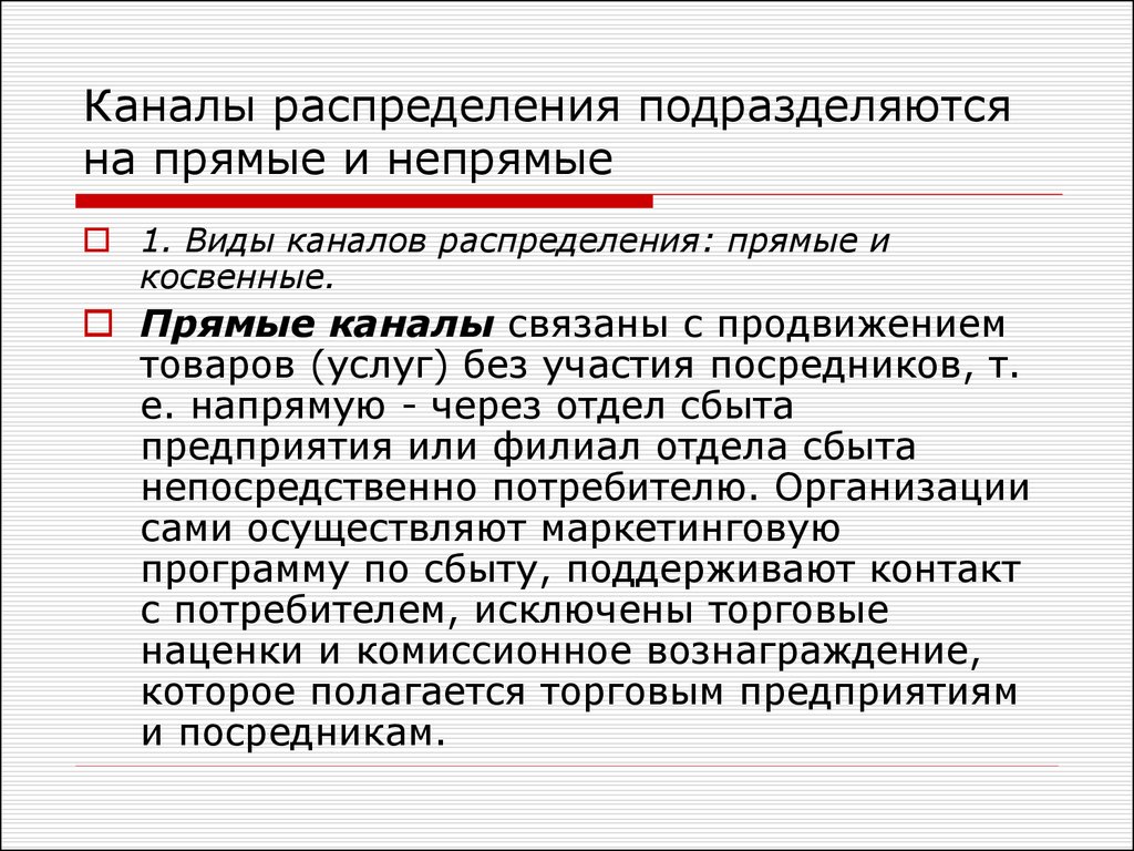 Каналы распределения. Каналы распределения подразделяются на. Каналы реализации подразделяются на. Вид канал. Прямой канал распределения.