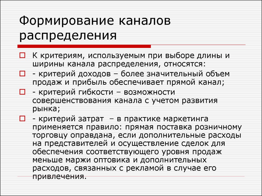 Критерии дохода. Формирование каналов распределения. Критерии формирования каналов распределения.