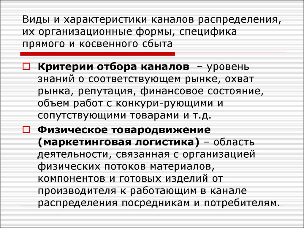 Раскройте понятие предложение. Характеристика каналов распределения. Виды товародвижения в маркетинге. Основные характеристики каналов распределения. Организационные формы каналов распределения.