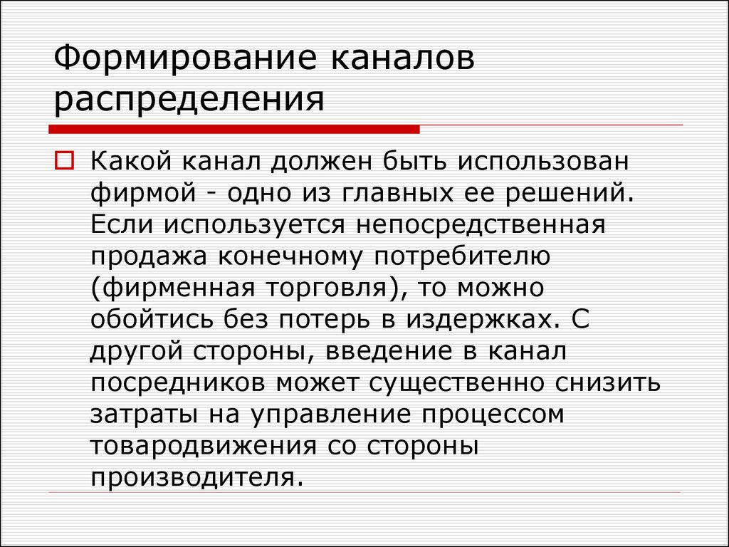 Раскройте понятие быть. Формирование каналов распределения. Формирование системы товародвижения. Продажи для конечного потребителя. Издержки товародвижения.