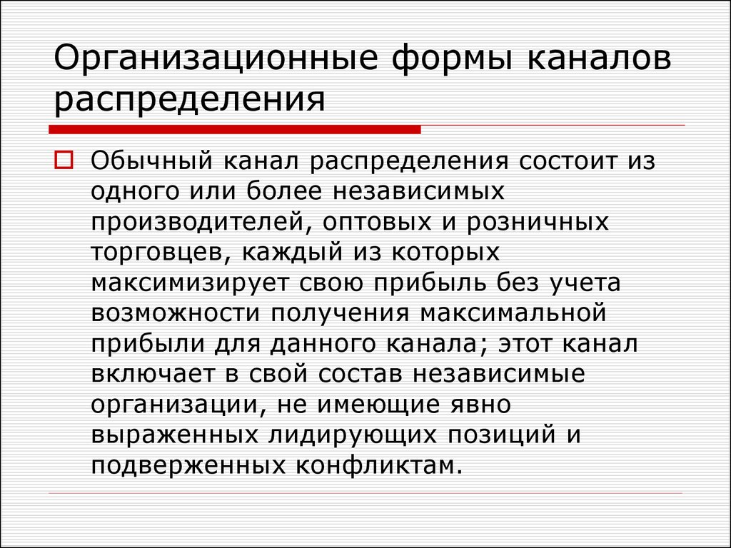 Обычные каналы. Организационные формы каналов распределения. Организационные формы каналов распределения в маркетинге. Формы интеграции каналов распределения. Форма для канале.