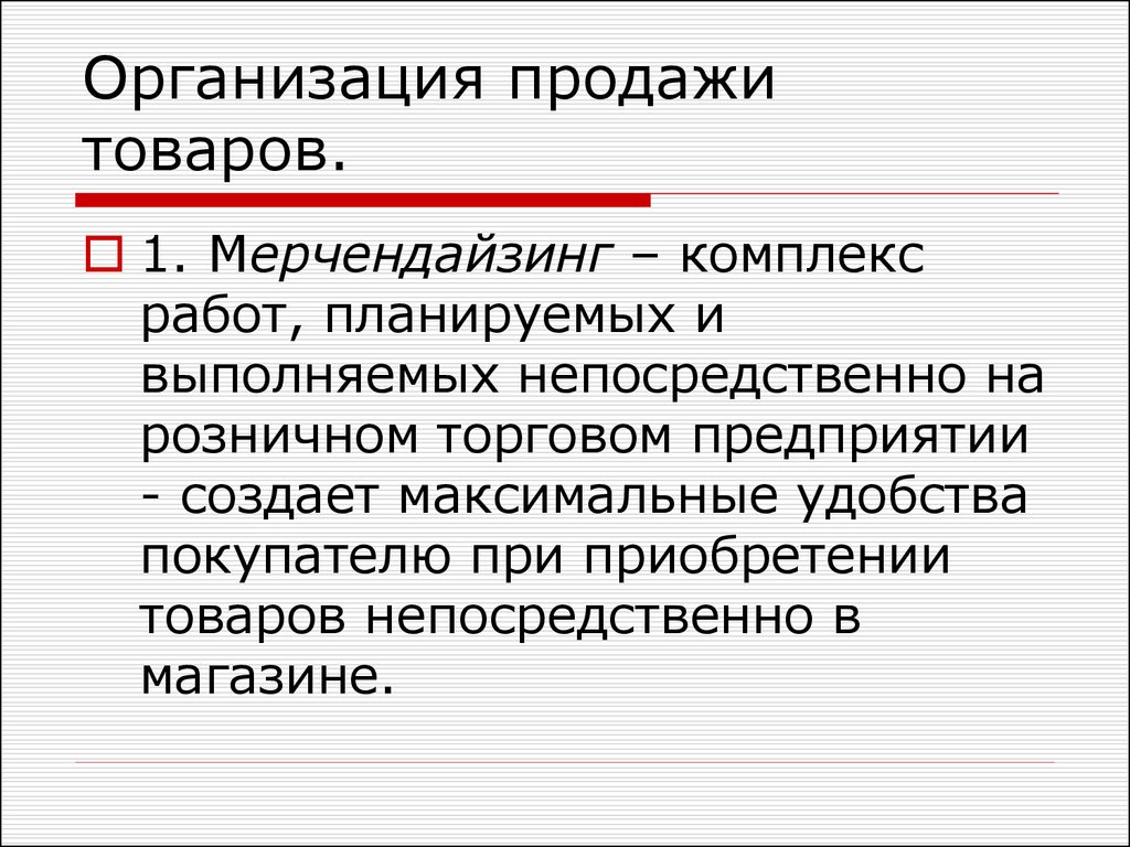 Как организована продажа товаров. Организация продажи товаров. Товарная политика фирмы и товародвижение презентация. Организация продаж. Фирма продажи товаров.