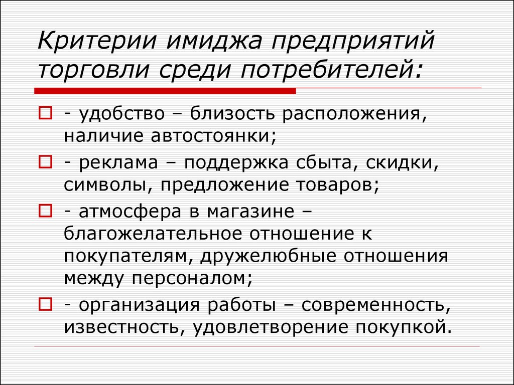 Наличие расположить. Критерии имиджа. Критерии эффективного имиджа. Критерии потребителя. Критерии имидж человека.