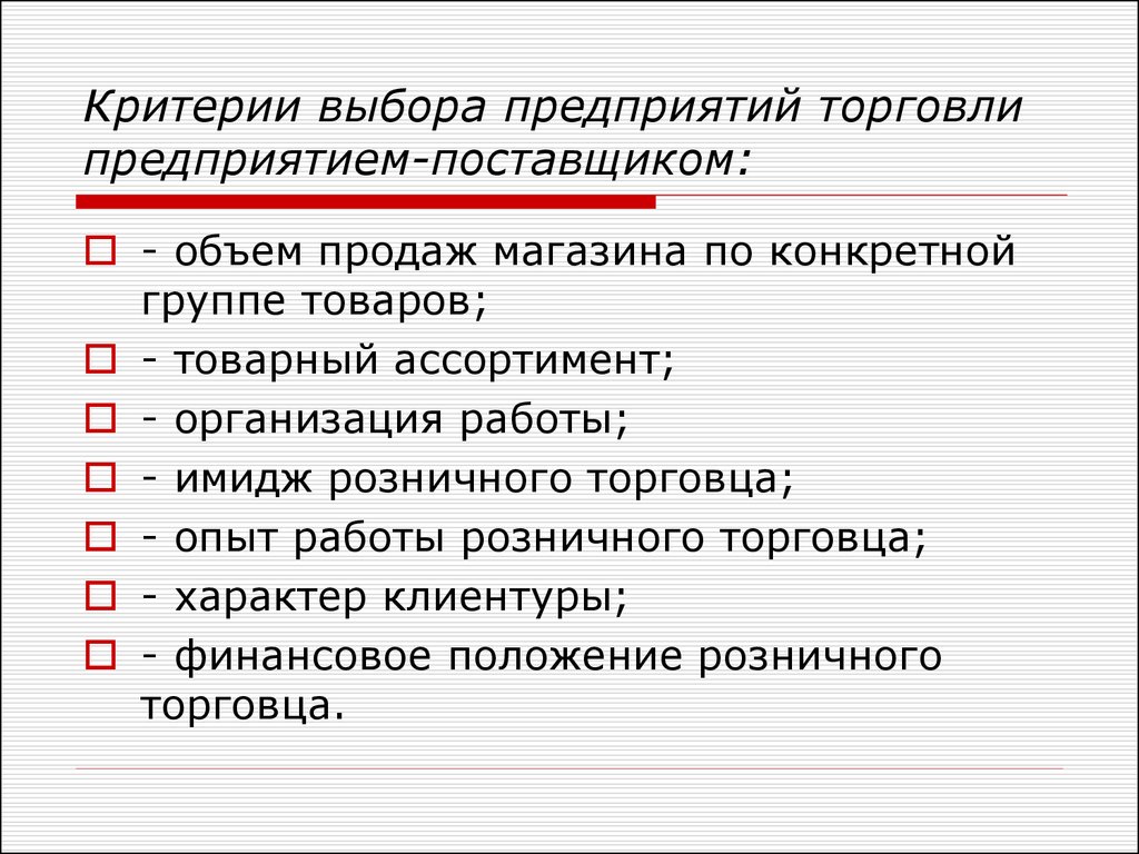 Анализ организации торговли. Критерии выбора. Критерии выбора продукта. Критерии выбора организации. Критерии выбора компании для работы.