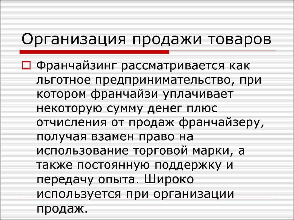 Организация продаж в магазине. Организация продажи товаров. Организация сбыта. Система товародвижения в маркетинге. Продажа предприятия.