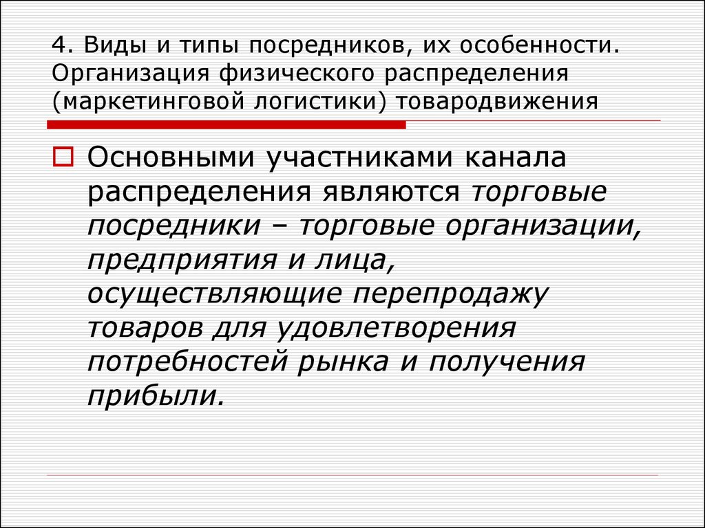 Типы посредников. Участники товародвижения. Виды посредников в маркетинге. Основные типы систем товародвижения в международном маркетинге. Основные типы посредников в маркетинге.