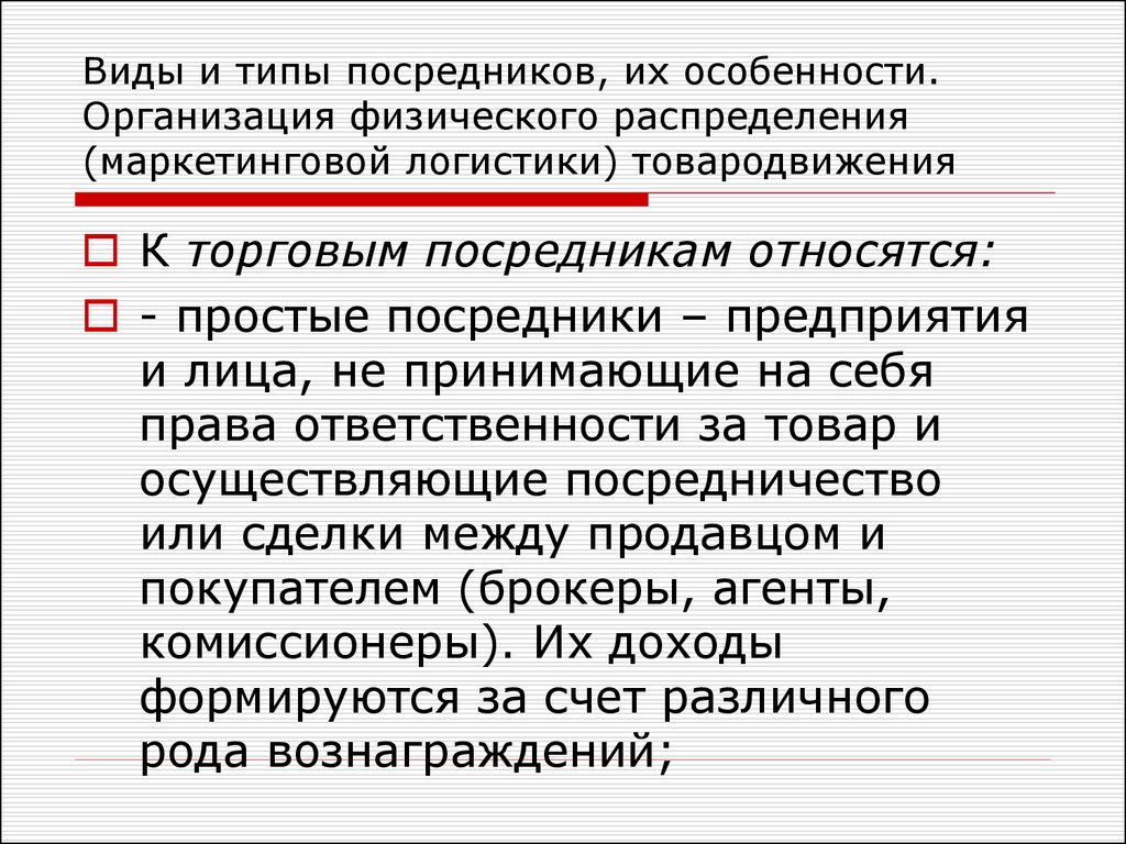 Маркетинговое распределение. Субъекты товародвижения презентация. Особенности товародвижения. Товародвижение в маркетинге. Физическое распределение в логистике.