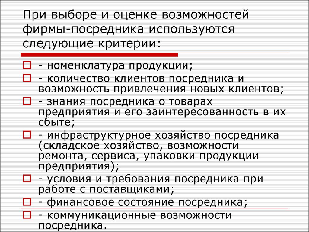 Оцените возможности. Критерии выбора посредников. Оценка возможностей компании. Оценку возможностей фирмы. Критерии при выборе фирмы посредника.