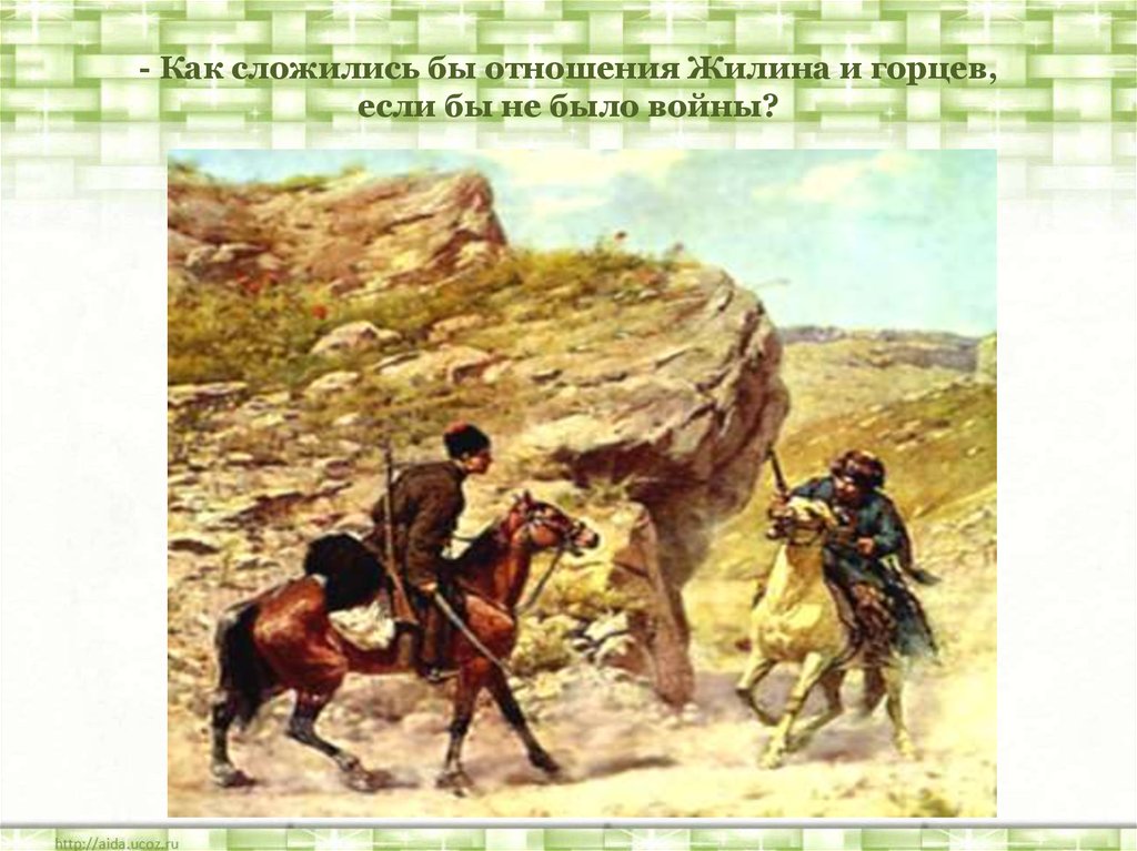 Рассказ кавказский пленник в плену. Жилин кавказский пленник кавказский. Л.Н. толстой «кавказский пленник» Жилин и Костылин. Кавказский пленник Жилин и Костылин. Лермонтов Жилин и Костылин кавказский пленник.