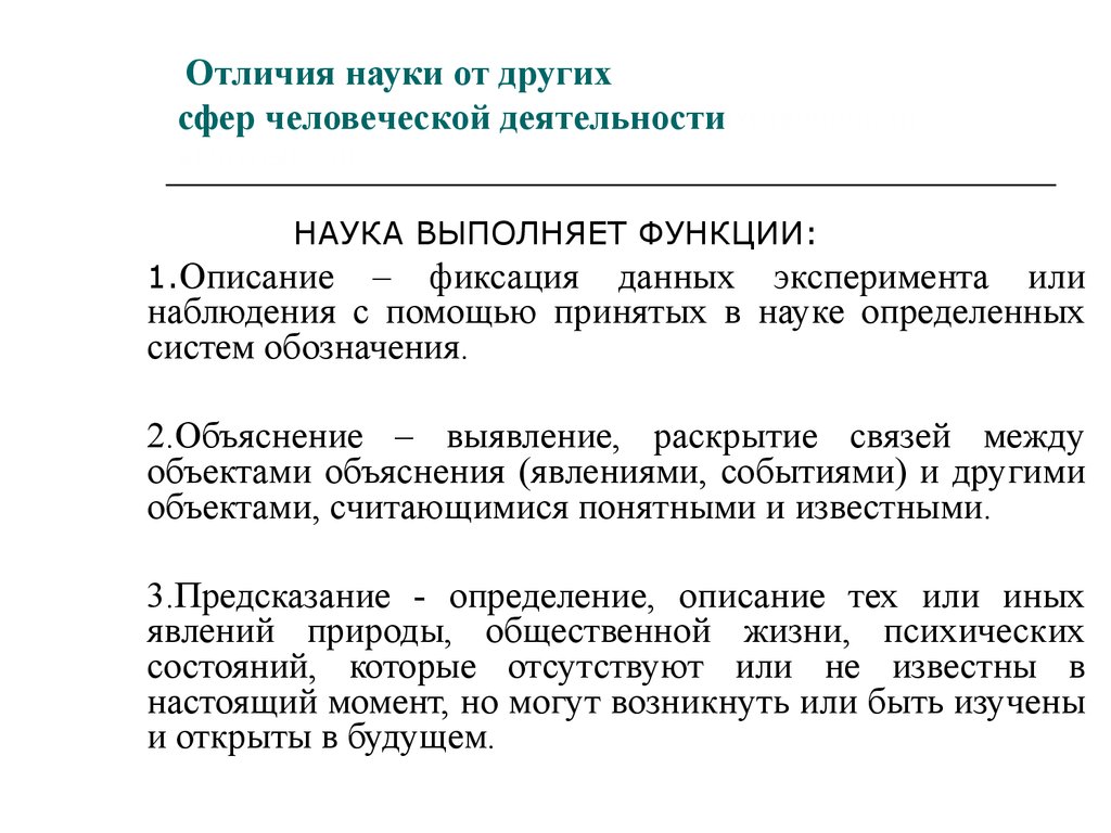 Что отличает науку от других областей культуры