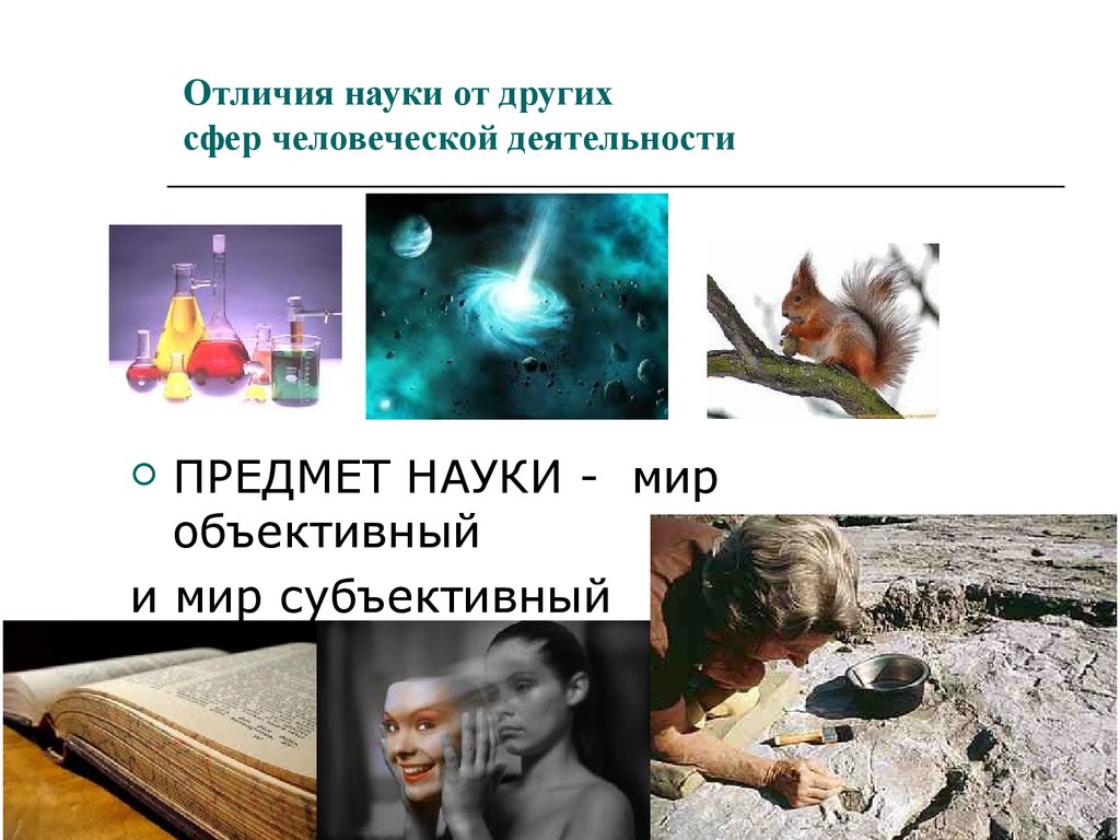 Отличие науки от других