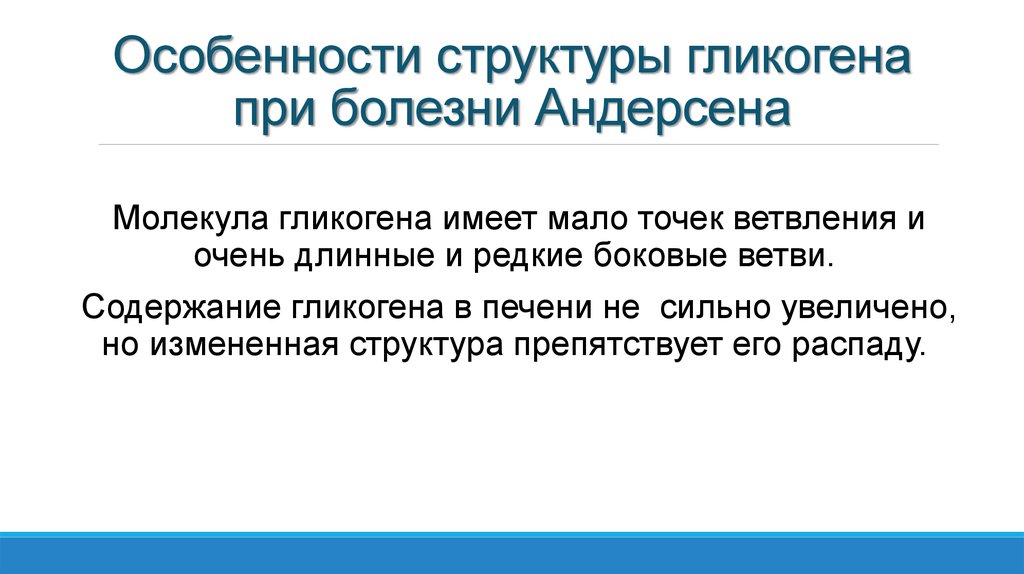 Особенности структуры гликогена при болезни Андерсена