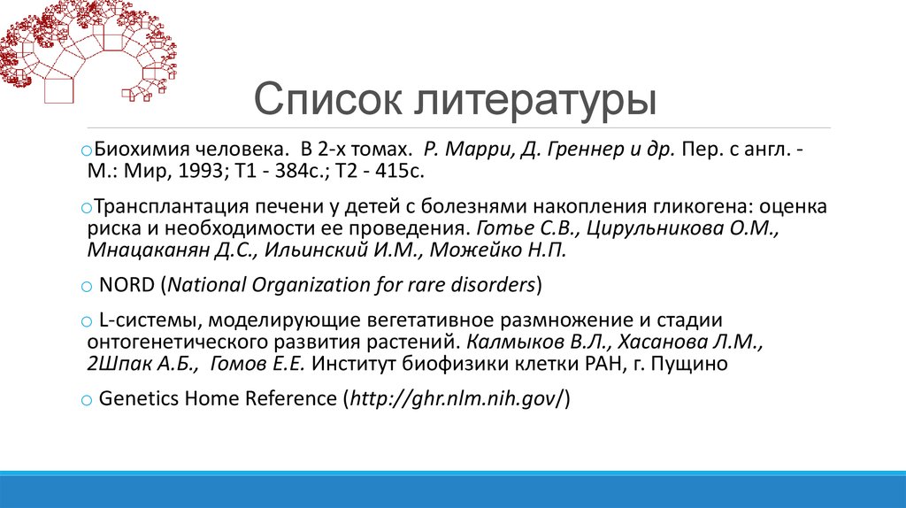 Список литературы