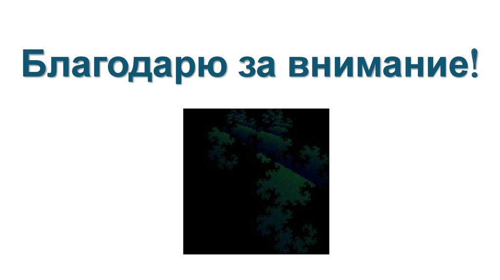 Благодарю за внимание!