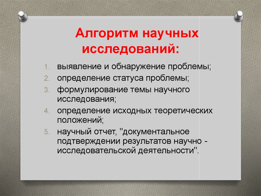 Алгоритмы научного исследования