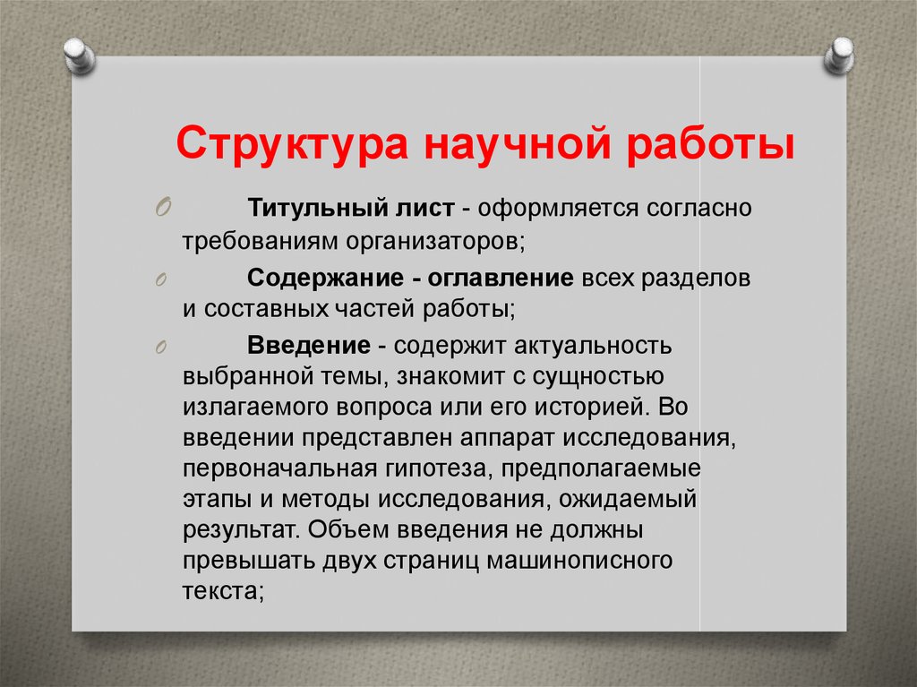 Структура научной работы