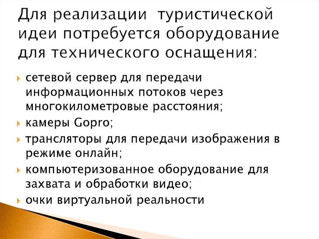 Для реализации туристической идеи потребуется оборудование для технического оснащения: