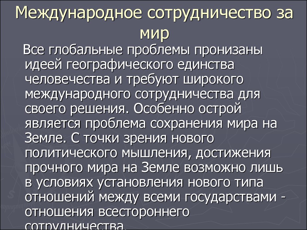 Проблема разрушения и сохранения мира на земле презентация