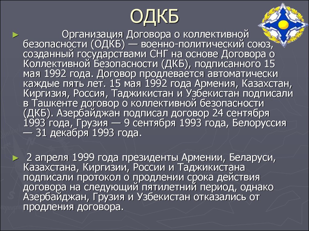 Аббревиатура одкб означает. Договор о коллективной безопасности 1992. Организация договора о коллективной безопасности. ОДКБ. Цели создания организации договора о коллективной безопасности..