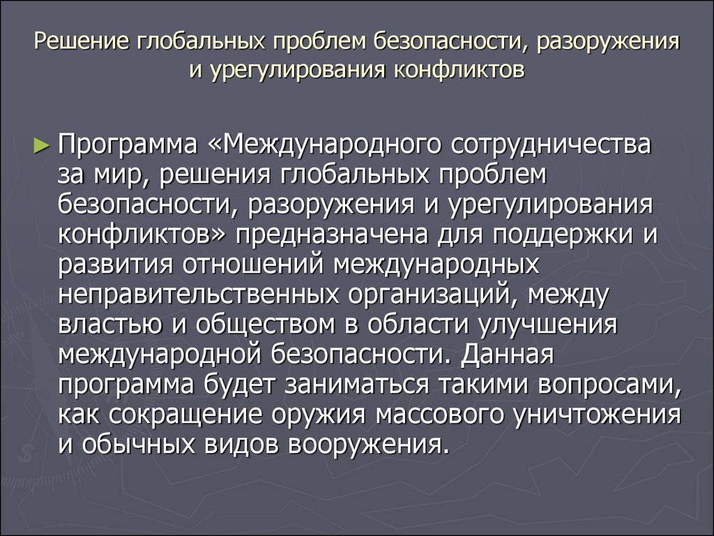 Проблема разрушения и сохранения мира на земле презентация