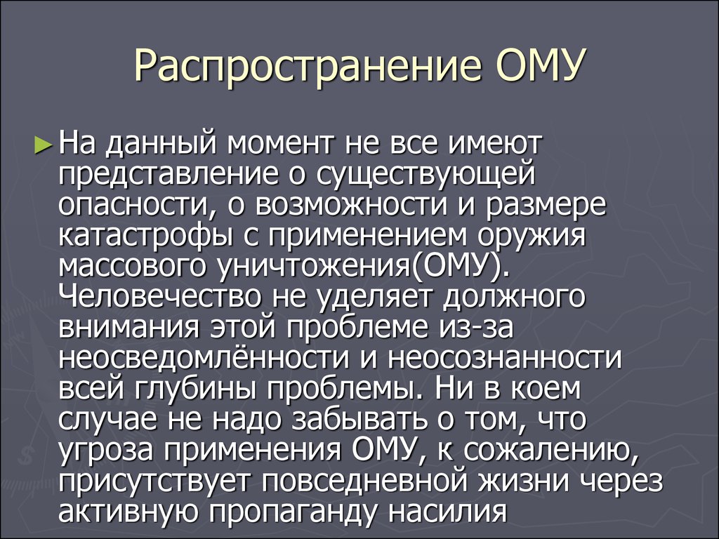 Распространение оружия. Ому оружие массового уничтожения. Распространение оружия массового уничтожения. Распространение ому. Финансированию распространения оружия массового уничтожения.