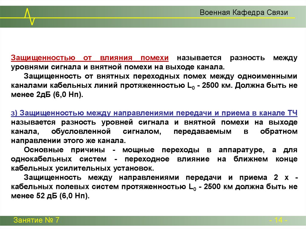 Влияние между. Помехи тропосферной радиорелейной связи. Переходные помехи. Защищенности канала от интегральной помехи. Мощность переходных помех.