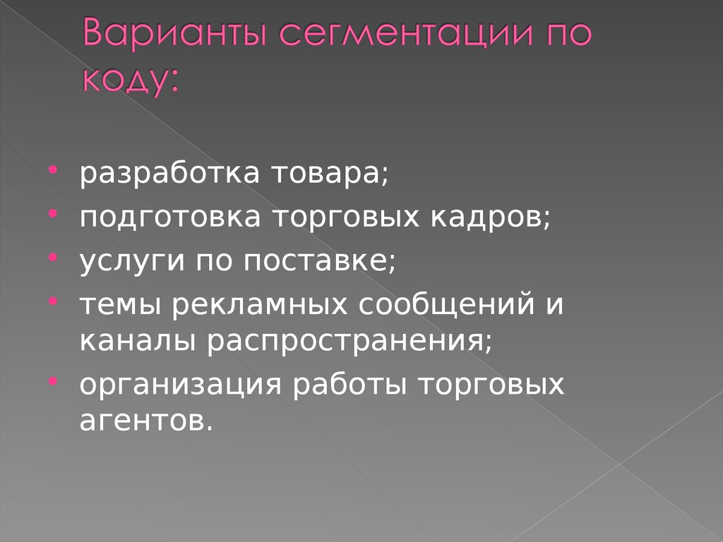 Разработка товара. Критерии сегментации презентация. Организация распространения товаров и услуг.