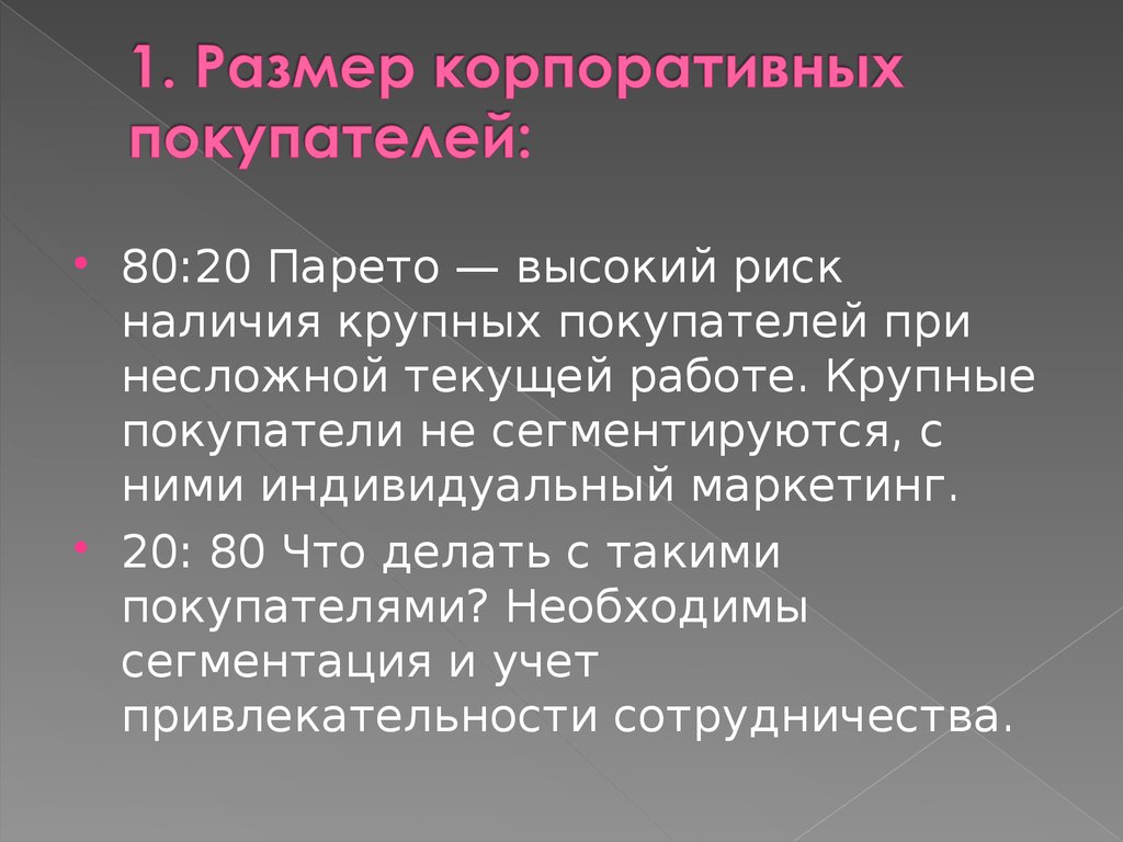 Наличие крупных. Сегмент покупателя Парето 20 на 80. Синдром Парето. Закон Парето как он работает в сегментации рынка.