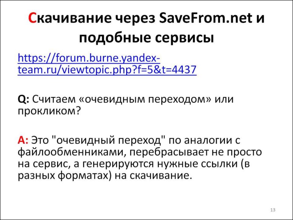 Скачивание через SaveFrom.net и подобные сервисы