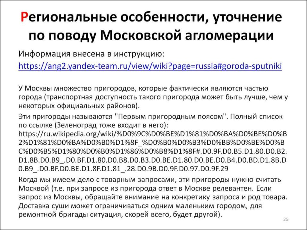 Региональные особенности, уточнение по поводу Московской агломерации