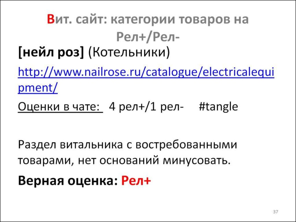 Вит. сайт: категории товаров на Рел+/Рел-