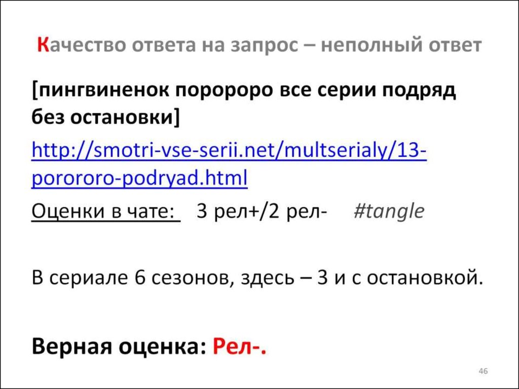 Его ответ был неполным но оригинальным. Ответ на запрос неполный. Неполный ответ. Полные и неполные ответы.